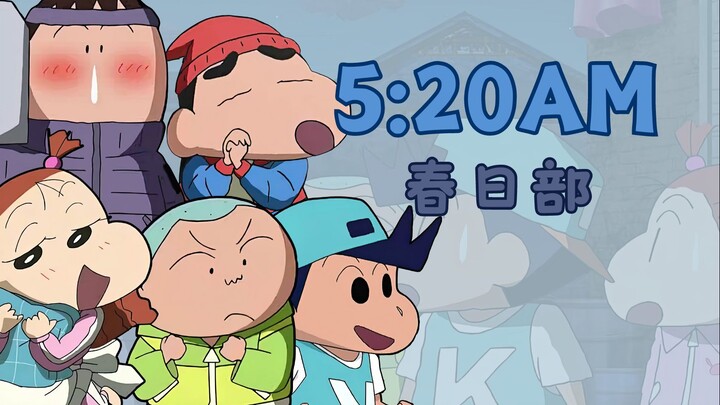 【AI小新&风间&阿呆&妮妮&正男】《5:20AM》我是春日部嘞 玩的就是浪漫！