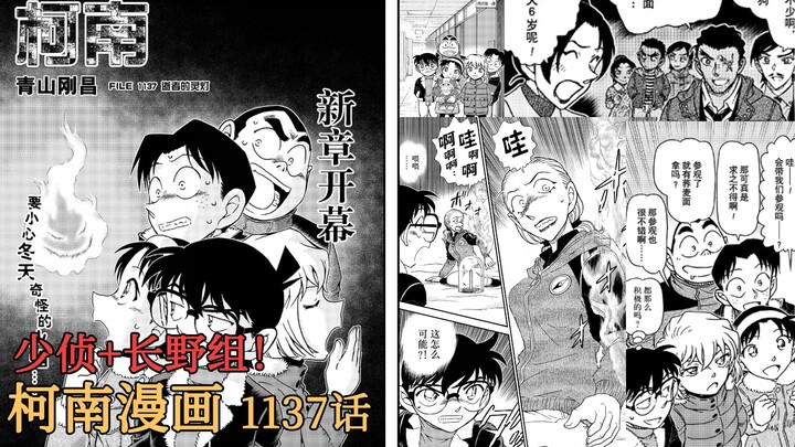 [Truyện tranh Conan] Chương 1137 đã ra mắt! Các thám tử nhí đã trở lại trong manga! Đến tỉnh Nagano 