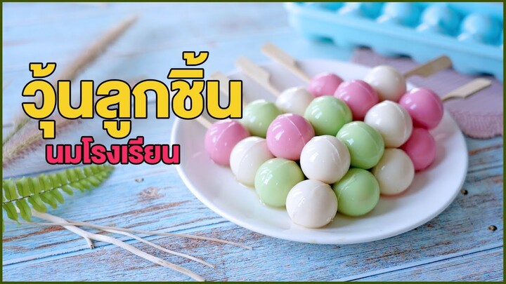 สูตรวุ้นลูกชิ้น นมสด (นมโรงเรียน) พร้อมเทคนิคการทำ | DIY How to Make Meatballs Milk Jelly