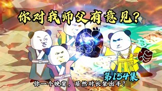 【第154集】你对我师父有意见？