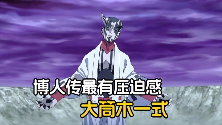 博人传里压迫感最强的反派，大意死于老阴逼之手