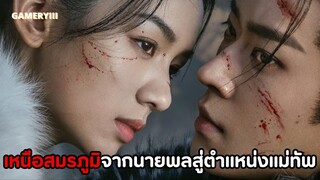 นางเอกปลอมตัวเป็นชายสู้รบจนเป็นแม่ทัพ โดนพี่ชายขโมยชีวิตฐานะวางยากลายเป็นคนตาบอด | เหนือสมรภูมิ🩸