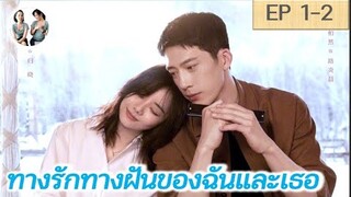 เล่าเรื่อง ทางรักทางฝันของฉันและเธอ EP 1-2 | Road Home (2023) [SPOIL]