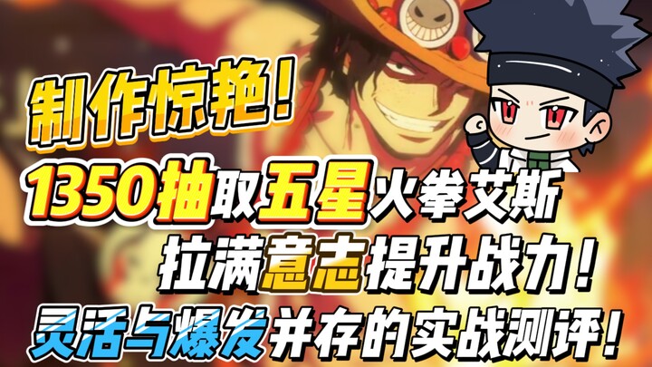 制作惊艳！1350抽取五星火拳艾斯，拉满意志提升战力！灵活与爆发并存的实战测评！