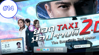 The Exorcist’s 2nd Meter (2020) ยอดแท็กซี่ มือปราบผี ภาค 2 (พากย์ไทย) EP 14