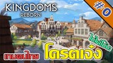 เกมสร้างเมือง ฝีมือคนไทย - Kingdoms Reborn [ไทย] - #0