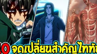 ไททัน - 10 จุดเปลี่ยนสำคัญไททัน สปอย - OverReview