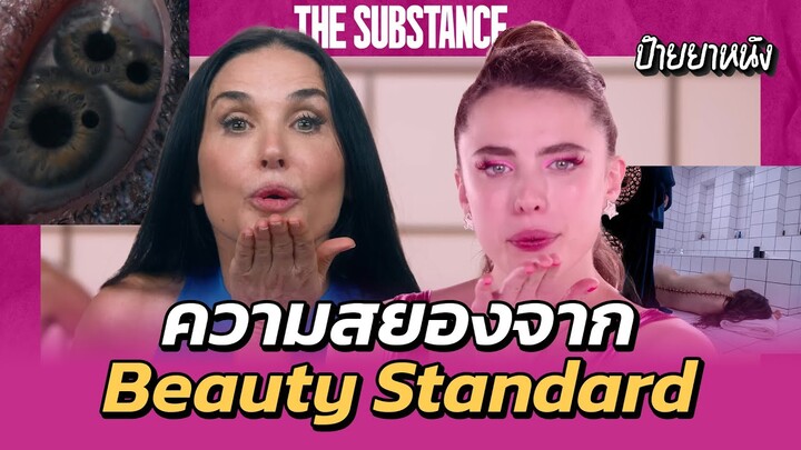 เมื่อสาวใหญ่ กลายเป็นสาวสวย เรื่องสยองขวัญเลยตามมา l ป้ายยาหนัง THE SUBSTANCE สวยสลับร่าง