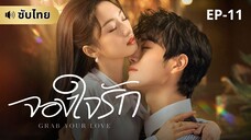 จองใจรัก (ซับไทย) EP-11