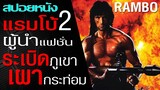 ผู้นำด้านระเบิดภูเขาเผากระท่อม (สปอยหนัง) Rambo: First Blood Part II แรมโบ้ นักรบเดนตาย 2 [1985]