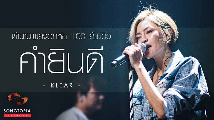 คำยินดี - Klear | ตำนานเพลงอกหัก 100 ล้านวิว | Songtopia Livehouse