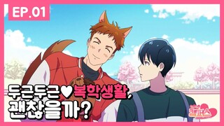 [BL] 두근두근♥캠퍼스(love love♥​campus) -Ep.1 내 복학생활, 괜찮을까??