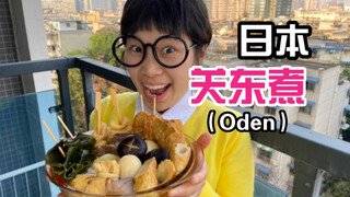 เริ่มต้นการเดินทางแฟนตาซีในญี่ปุ่นด้วยโอเด้งแสนอร่อย!
