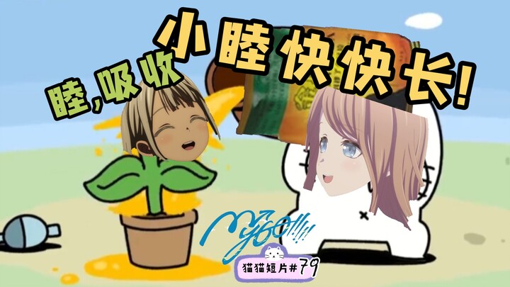 [MyGO]月之森点子王的睦头再培养计划🌱