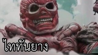 ไททันแบบนี้ก็มีด้วยหรอ (สปอยหนัง) attack on titan