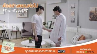 ตัวอย่างตอนต่อไป TharnType The Series เกลียดนักมาเป็นที่รักกันซะดีๆ EP.7 | 18 พ.ย. 62 | one31