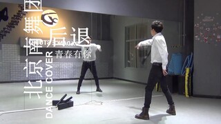 【南舞团】后退 青春有你 舞蹈教学 翻跳 练习室（上）
