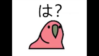 は？