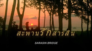 สะพานรักสารสิน (2️⃣5️⃣3️⃣0️⃣) #ภาพยนตร์ไทยในสมัยรัชกาลที่9️⃣