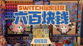 拖延症的暑假作业，请查收！｜switch玩家的日常之【间谍过家家】