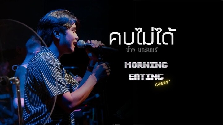 คบไม่ได้ : ป้าง นครินทร์ | cover by MORNING EATING