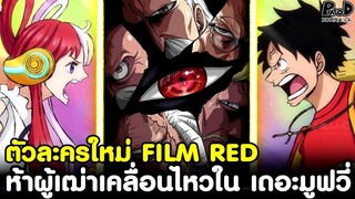 วันพีช ฟิล์ม เรด - เปิดตัวละครใหม่ & ห้าผู้เฒ่าเคลื่อนไหวใน เดอะมูฟวี่ [KOMNA CHANNEL]