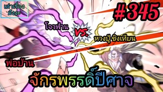 [มังงะจีนพากย์ไทย] พ่อบ้านจักรพรรดิ์ปีศาจ ตอนที่ 345 : ศึกล้างหนี้แค้น โจวฟ่านปะทะหวงปู้ชิงเทียน !!!