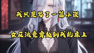 我只是写了一篇小说，书里的女反派竟穿越到现实世界