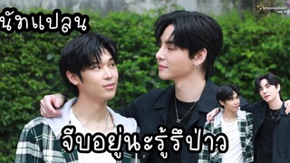 นัทแปลน - จีบอยู่นะรู้รึป่าว