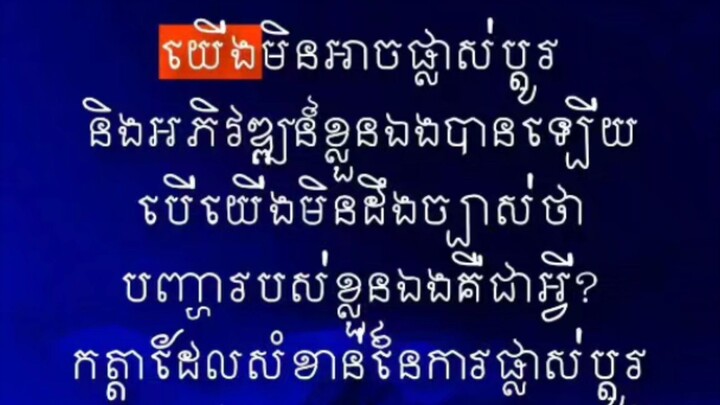 [ ដឹងខ្លួន->ដឹងបញ្ហា->ដឹងវិធី->កែលម្អ= ធ្វើបាន ]