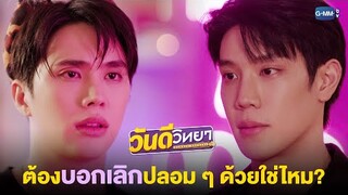 ต้องบอกเลิกแบบปลอม ๆ ด้วยใช่ปะ? | วันดีวิทยา Wandee Goodday