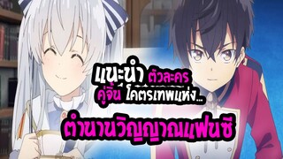 [ตัวละคร] ตำนานวิญญาณแฟนซี | ริโอะ x ซิเลีย แคร์ |พระเอกเทพทรู กับ สาวน้อยนักเวท