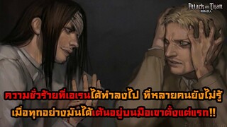 ไททันภาคสุดท้าย ความชั่วร้ายที่เอเรนได้หลอกใช้ทุกคน เมื่อทุกอย่างมันเต้นอยู่บนมือเขาตั้งแต่แรก || DD