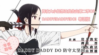 超好听！辉夜大小姐想让我告白第二季OP粤语翻唱《DADDY!DADDY!DO!》