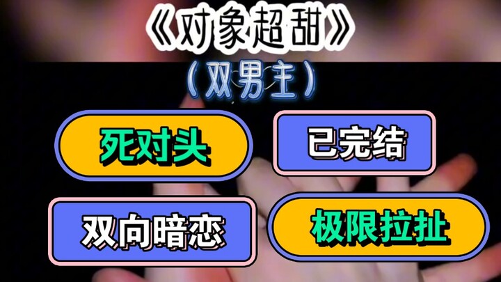 《对象超甜》
