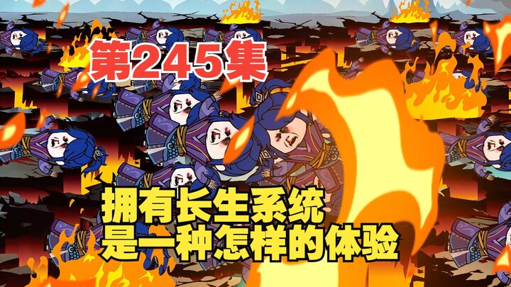 第245集送葬之旅（十一）现代化机械傀儡大军对战修仙修士