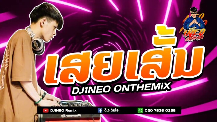 #กำลังฮิตในtiktok ⚡( เสียเส้น เส้นเสีย - ເສຍເສັ້ນ ເສັ້ນເສຍ ) มาแรงในช่วงนี้ Remix By.DJ1NEO ONTHEMiX