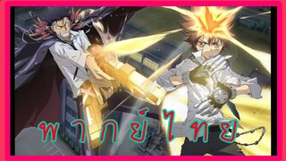 Tsuna VS Xanxus (พากย์ไทย)