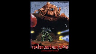 [SubThai]Soukou Kihei Votoms OVA  The Last Red Shouder