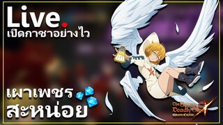 [Live] สุ่มกาชาตู้ น้องซารี่ของพี่จาร์ยหมีน้อยเกมเมอร์ทีวีแชนแนลไทยแลนด์ แบบเร็วๆเด้อ | 7บาป