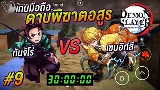 เกมมือถือดาบพิฆาตอสูร ทันจิโร่ VS เซ็นอิทสึ แข่งล่าอสูร ใครจะชนะ