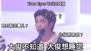 ［防弹少年团］Your Eyes Tell沙雕空耳版！开头骂到结尾？妈妈或成为全场最佳？大俊说你啰嗦？