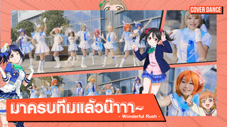 【Cover Dance】มากันครบทีม Wonderful Rush จาก LOVELIVE