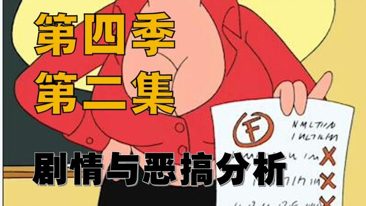 【恶搞之家】可恶！是魅魔老师！第四季第二集剧情与恶搞分析（上）