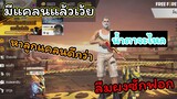 [FreeFire]ในที่สุดก็มีแคลน..!!!(นํ้าตาจะไหล)