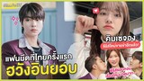 Hwang In Yeop มาเมืองไทย! | Kim Se Jeong เตรียมขายขำกับซีรีส์ใหม่! | Kim Seon Ho คัมแบ็ค!