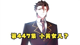 第447集 小黄的女儿？