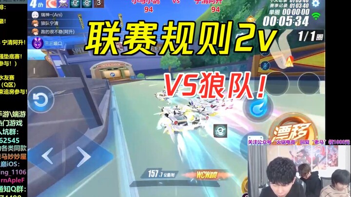 【17丶Xtreme】挑战狼队2.0！宁清加入！Ani小马vs宁清阿升，主播“绝活图”能否翻盘？[QQ飞车手游]