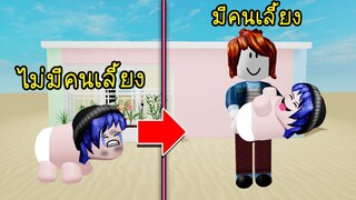 จากเด็กไม่มีใครเลี้ยง..มาเจอแม่ที่แสนดีคอยเลี้ยงเรา! | Roblox 🍼 Twilight Daycare