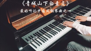 【钢琴】《青城山下白素贞》，最好听的中国风钢琴曲之一